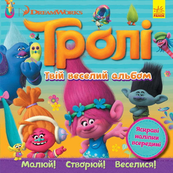 Trolls Album with stickers. Your funny album / Тролі. Альбом з наліпками. Твій веселий альбом  978-617-09-3879-4-1