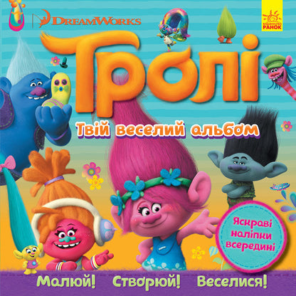 Trolls Album with stickers. Your funny album / Тролі. Альбом з наліпками. Твій веселий альбом  978-617-09-3879-4-1