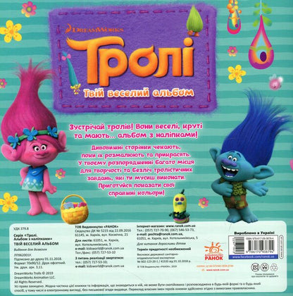 Trolls Album with stickers. Your funny album / Тролі. Альбом з наліпками. Твій веселий альбом  978-617-09-3879-4-2