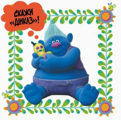 Trolls Album with stickers. Your funny album / Тролі. Альбом з наліпками. Твій веселий альбом  978-617-09-3879-4-3