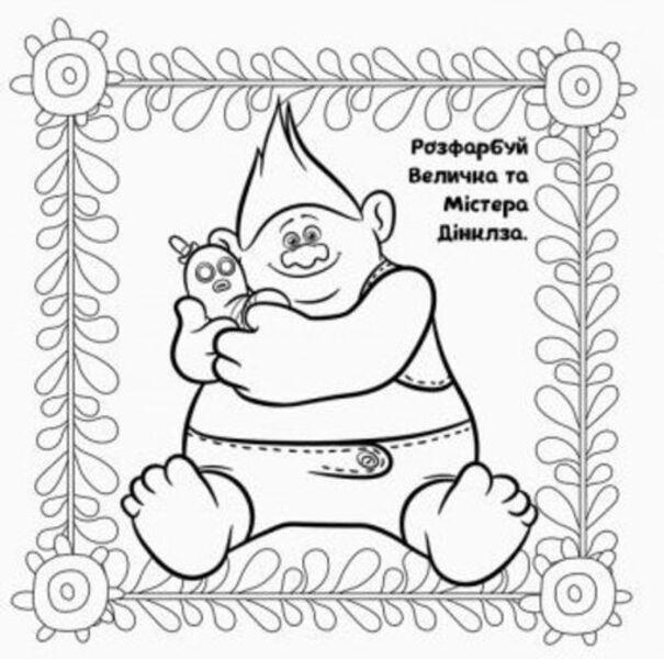 Trolls Album with stickers. Your funny album / Тролі. Альбом з наліпками. Твій веселий альбом  978-617-09-3879-4-4