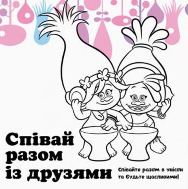 Trolls Album with stickers. Your funny album / Тролі. Альбом з наліпками. Твій веселий альбом  978-617-09-3879-4-5