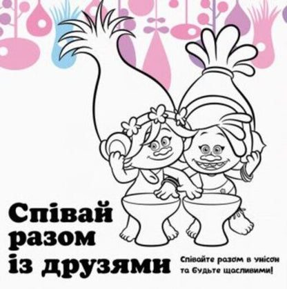 Trolls Album with stickers. Your funny album / Тролі. Альбом з наліпками. Твій веселий альбом  978-617-09-3879-4-5
