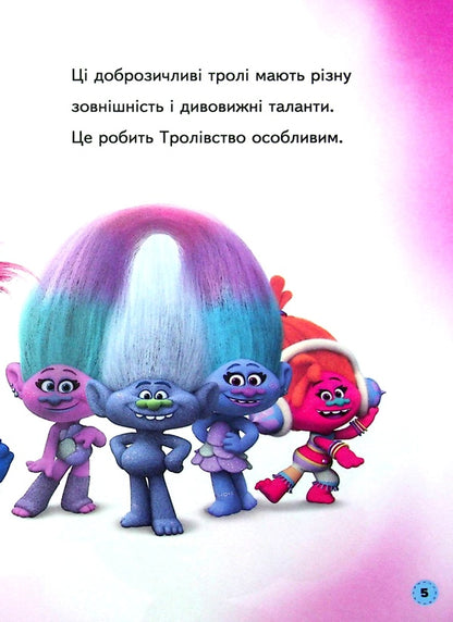 Trolls All about trolls / Тролі. Усе про тролів  9789667501839-4