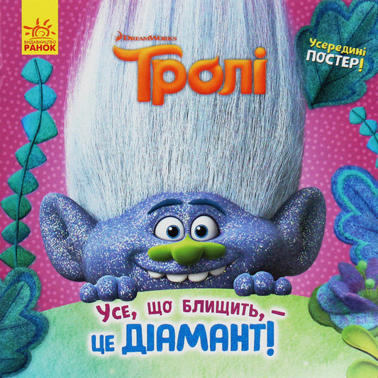 Trolls All that glitters is a Diamond! / Тролі. Усе, що блищить, — це Діамант! Рейчел Хлебовски 978-617-09-6332-1-1