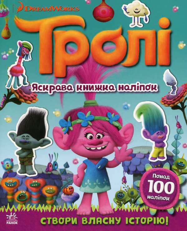 Trolls Bright sticker book / Тролі. Яскрава книжка наліпок  978-966-749387-5-1