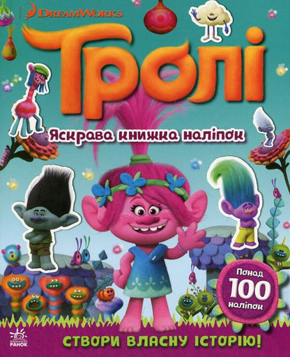 Trolls Bright sticker book / Тролі. Яскрава книжка наліпок  978-966-749387-5-1