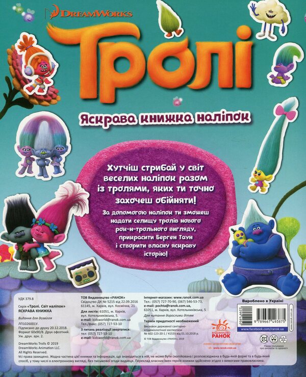 Trolls Bright sticker book / Тролі. Яскрава книжка наліпок  978-966-749387-5-2