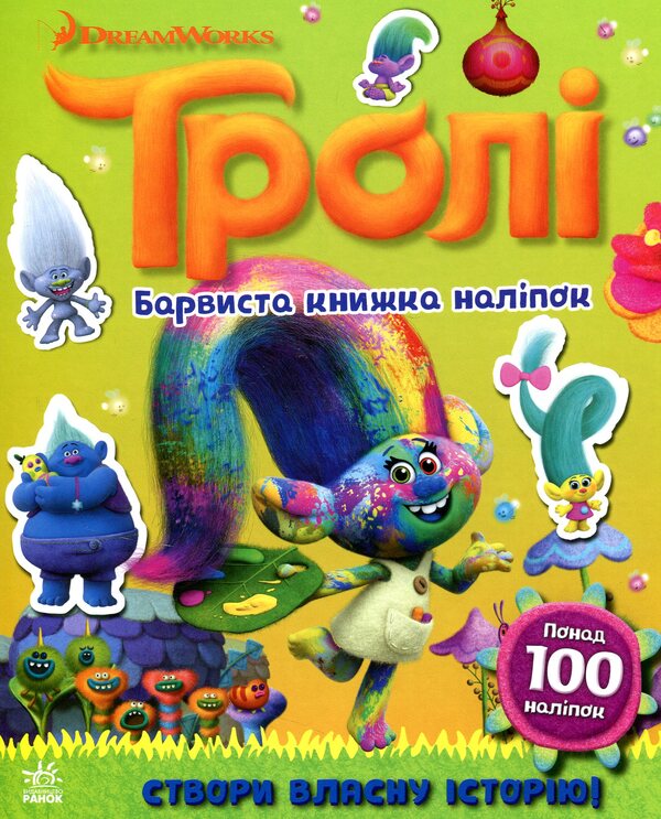 Trolls Colorful sticker book / Тролі. Барвиста книжка наліпок  9789667493882-1