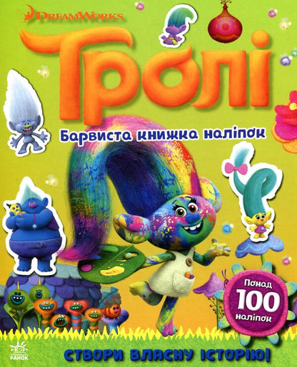 Trolls Colorful sticker book / Тролі. Барвиста книжка наліпок  9789667493882-1