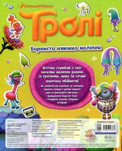 Trolls Colorful sticker book / Тролі. Барвиста книжка наліпок  9789667493882-2