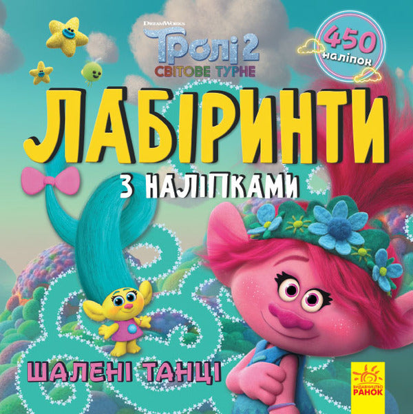 Trolls Labyrinths With Stickers Crazy Dances - Трол Лабринти з налпками Шален танц - Author not specified 9789667504601-1