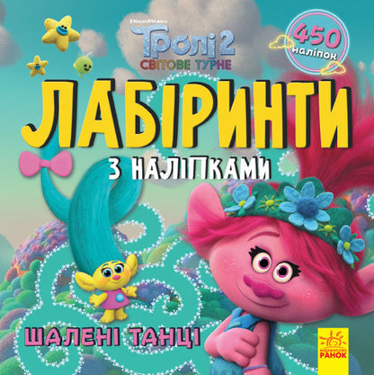 Trolls Labyrinths With Stickers Crazy Dances - Трол Лабринти з налпками Шален танц - Author not specified 9789667504601-1
