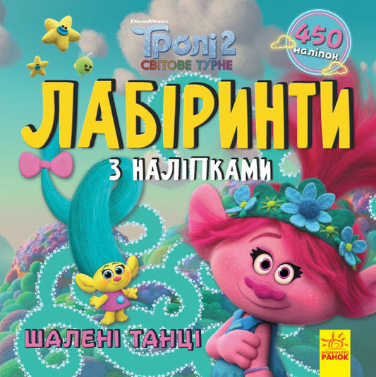 Trolls Labyrinths With Stickers Crazy Dances - Трол Лабринти з налпками Шален танц - Author not specified 9789667504601-1