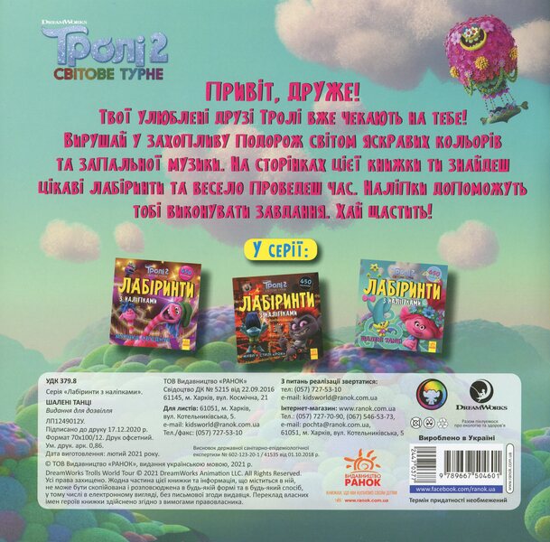 Trolls Labyrinths With Stickers Crazy Dances - Трол Лабринти з налпками Шален танц - Author not specified 9789667504601-2