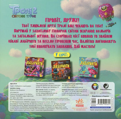 Trolls Labyrinths With Stickers Crazy Dances - Трол Лабринти з налпками Шален танц - Author not specified 9789667504601-2