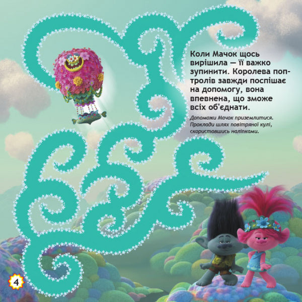 Trolls Labyrinths With Stickers Crazy Dances - Трол Лабринти з налпками Шален танц - Author not specified 9789667504601-3