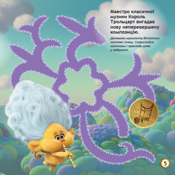 Trolls Labyrinths With Stickers Crazy Dances - Трол Лабринти з налпками Шален танц - Author not specified 9789667504601-4