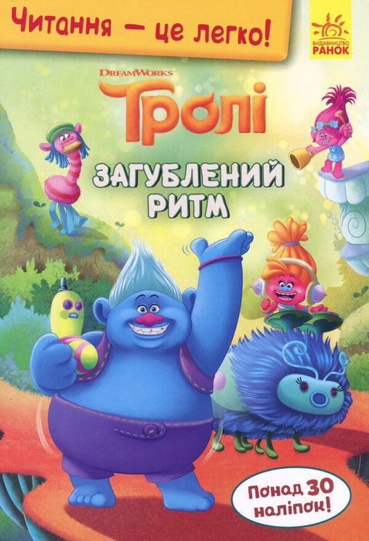 Trolls Lost rhythm / Тролі. Загублений ритм  9789667501815-1