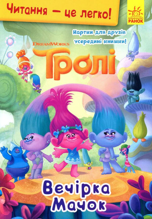 Trolls Macho's party / Тролі. Вечірка Мачок Френк Берриос 9789667501853-1