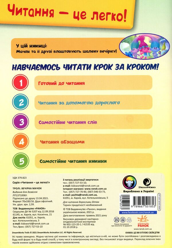 Trolls Macho's party / Тролі. Вечірка Мачок Френк Берриос 9789667501853-2