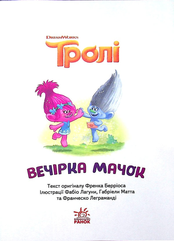 Trolls Macho's party / Тролі. Вечірка Мачок Френк Берриос 9789667501853-4