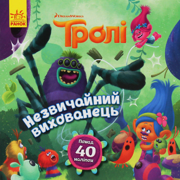 Trolls Stories. An unusual pet / Тролі. Історії. Незвичайний вихованець Дейв Льюмен 978-617-09-6331-4-1