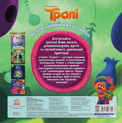 Trolls Stories. An unusual pet / Тролі. Історії. Незвичайний вихованець Дейв Льюмен 978-617-09-6331-4-2
