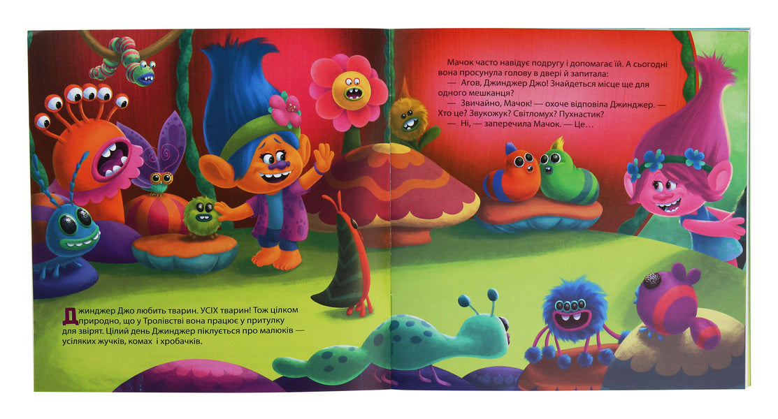 Trolls Stories. An unusual pet / Тролі. Історії. Незвичайний вихованець Дейв Льюмен 978-617-09-6331-4-3