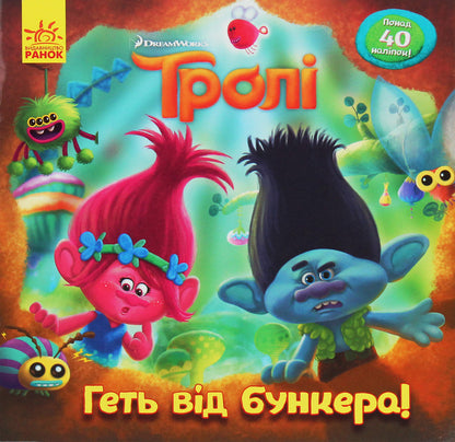 Trolls Stories. Away from the bunker! / Тролі. Історії. Геть від бункера!  978-617-09-6333-8-1