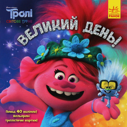 Trolls Stories. Big day! / Тролі. Історії. Великий день! Себастьян Белл 978-617-09-6335-2-1
