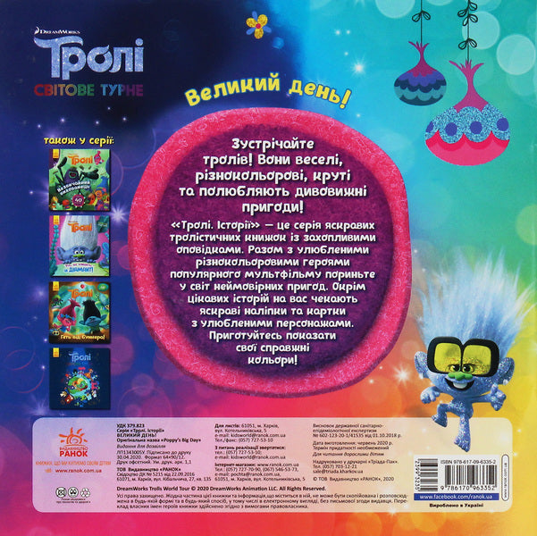 Trolls Stories. Big day! / Тролі. Історії. Великий день! Себастьян Белл 978-617-09-6335-2-2