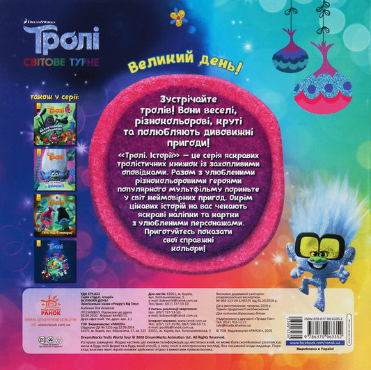Trolls Stories. Big day! / Тролі. Історії. Великий день! Себастьян Белл 978-617-09-6335-2-2