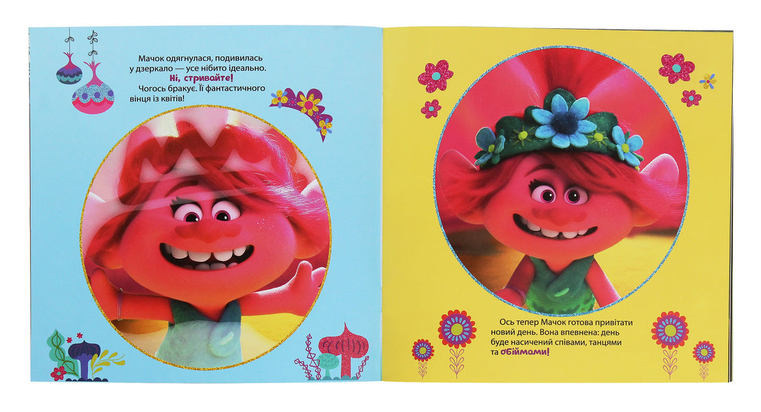 Trolls Stories. Big day! / Тролі. Історії. Великий день! Себастьян Белл 978-617-09-6335-2-4