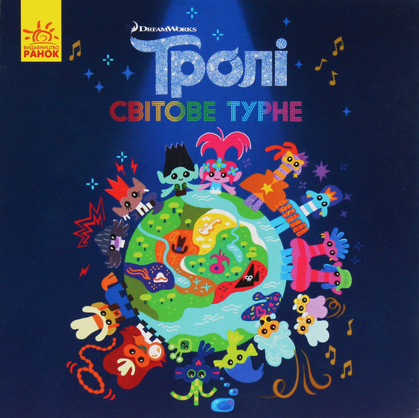 Trolls Stories. World tour / Тролі. Історії. Світове турне Дейв Льюмен 9786170963345-1