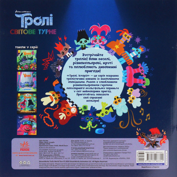 Trolls Stories. World tour / Тролі. Історії. Світове турне Дейв Льюмен 9786170963345-2