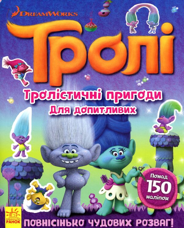 Trolls Trollistic adventures for the curious / Тролі. Тролістичні пригоди для допитливих  978-617-09-3872-5-1