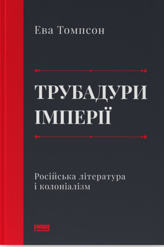 Troubadours Of The Empire. Russian Literature And Colonialism / Трубадури імперії. Російська література і колоніалізм Eva Thompson / Ева Томпсон 9786178277079-1