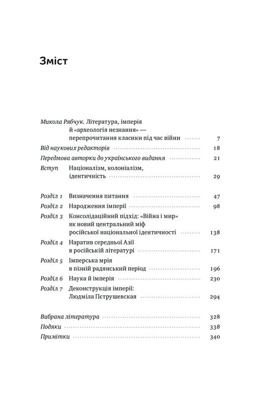 Troubadours Of The Empire. Russian Literature And Colonialism / Трубадури імперії. Російська література і колоніалізм Eva Thompson / Ева Томпсон 9786178277079-2