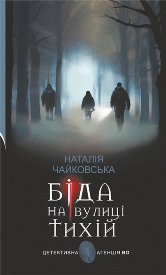 Trouble On Tihiy Street - Бда на вулиц Тихй Natalia Tchaikovskaya - Наталя Чайковська 9789661093842-1