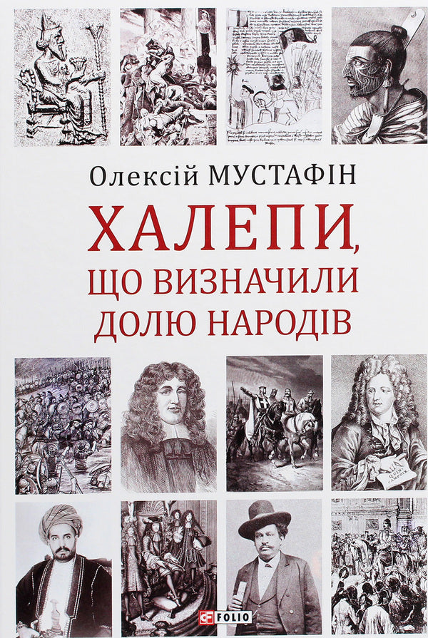 TroublesMistakes that determined the fate of nations / Халепи. Помилки, що визначили долю народів Алексей Мустафин 978-966-03-9592-3-1