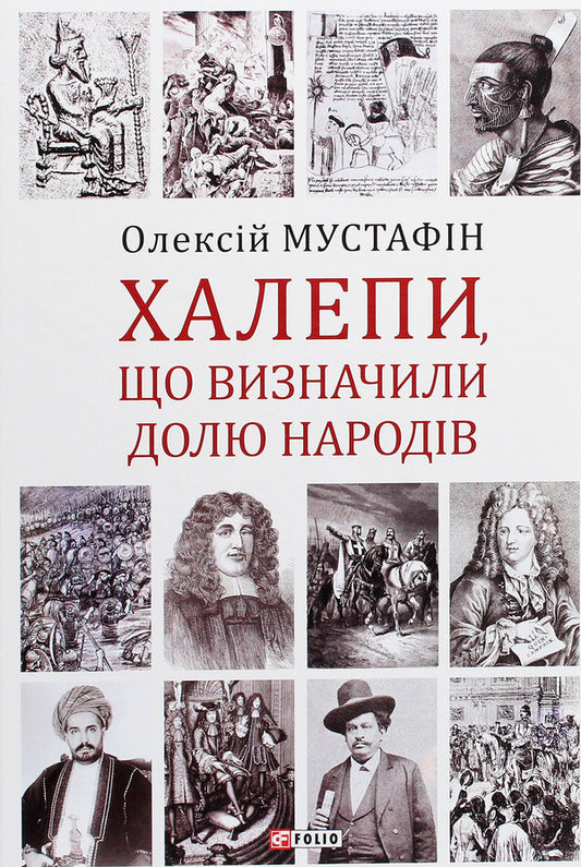 TroublesMistakes that determined the fate of nations / Халепи. Помилки, що визначили долю народів Алексей Мустафин 978-966-03-9592-3-1