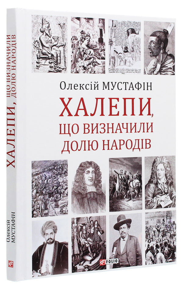 TroublesMistakes that determined the fate of nations / Халепи. Помилки, що визначили долю народів Алексей Мустафин 978-966-03-9592-3-3