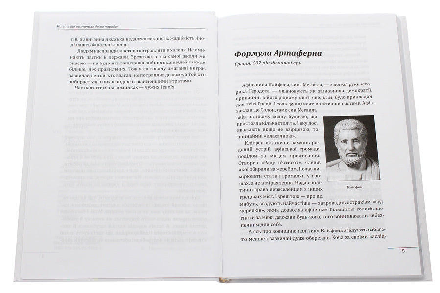 TroublesMistakes that determined the fate of nations / Халепи. Помилки, що визначили долю народів Алексей Мустафин 978-966-03-9592-3-4