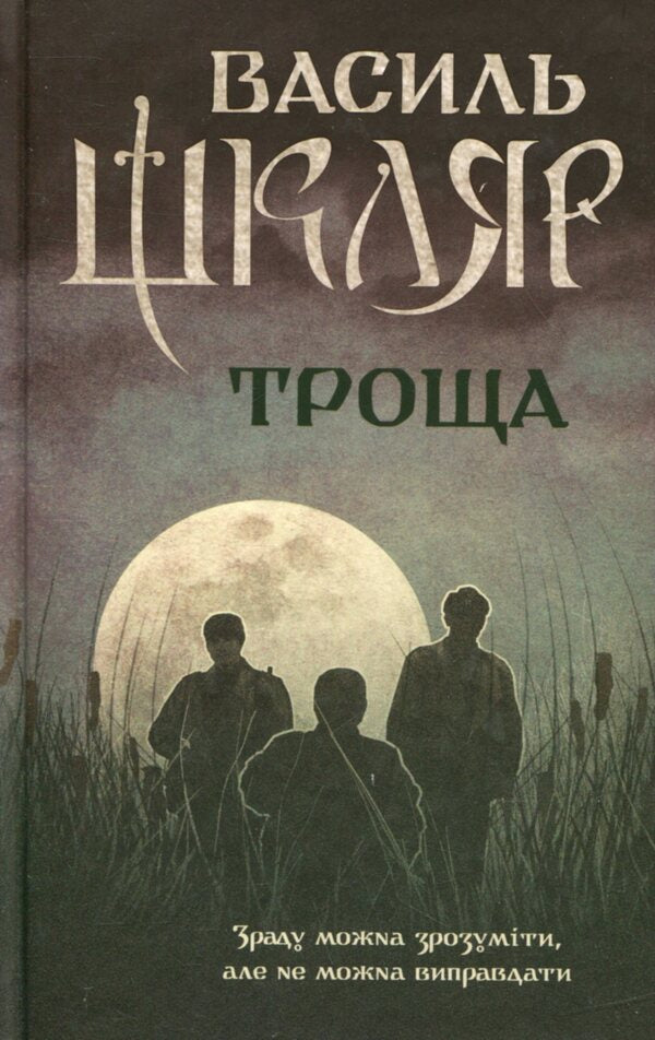 Trout / Троща Vasily Shklyar / Василий Шкляр 9786171237209-1