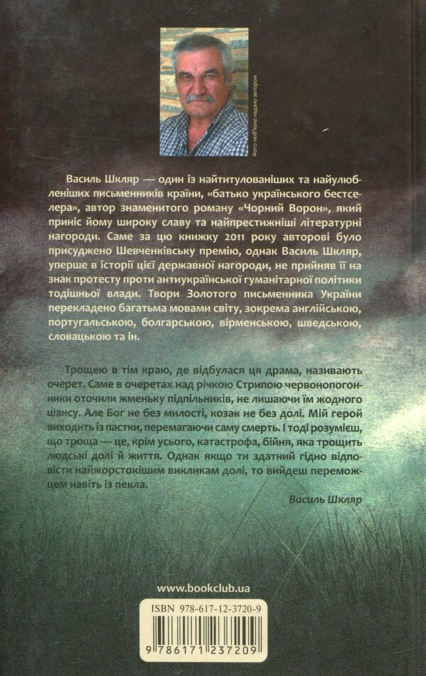 Trout / Троща Vasily Shklyar / Василий Шкляр 9786171237209-2