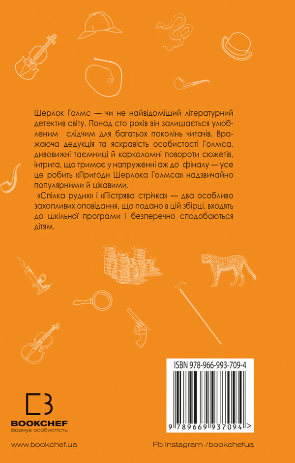 Trout tape. Red Union / Пістрява стрічка. Спілка Рудих Артур Конан Дойл 978-966-993-709-4-2
