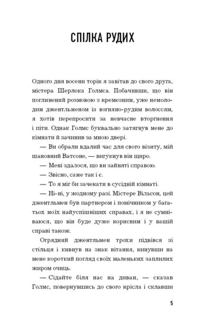 Trout tape. Red Union / Пістрява стрічка. Спілка Рудих Артур Конан Дойл 978-966-993-709-4-3