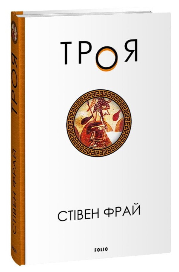 Troy / Троя Стивен Фрай 978-617-551-449-8-1