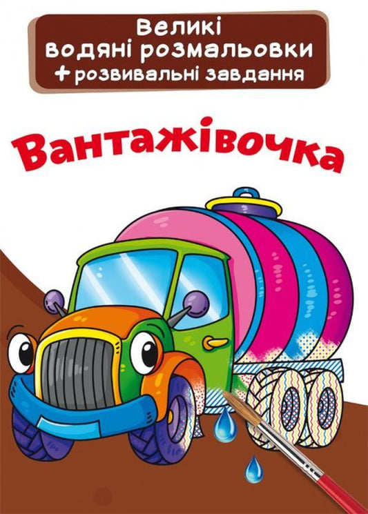 Truck Water Coloring - Вантажвочка Водна розмальовка - Author not specified 9789669874078-1